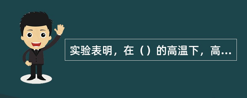 实验表明，在（）的高温下，高温气冷堆包覆颗粒燃料仍能保持其完整性。