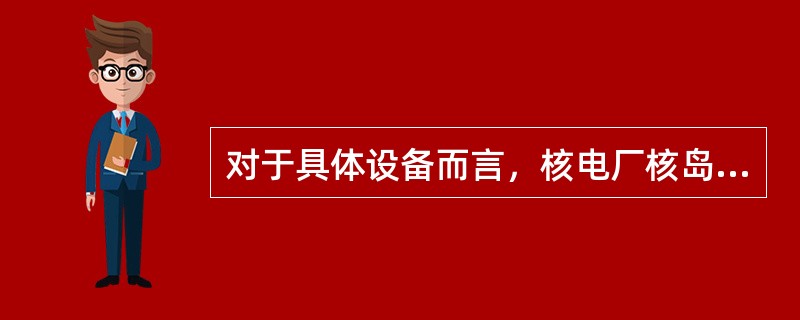 对于具体设备而言，核电厂核岛主设备包括：反应堆压力容器(压力壳)、蒸汽发生器、稳压器等部件。除考虑相应工作温度、压力条件外，还需考虑（）等恶劣环境长期工作40～60年，安全性要求极为严格。