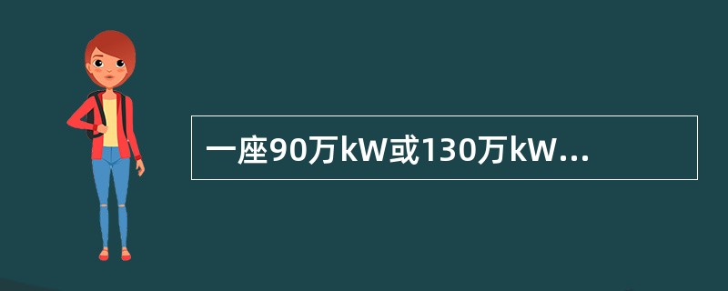 一座90万kW或130万kW的压水堆，压力容器重（）t。