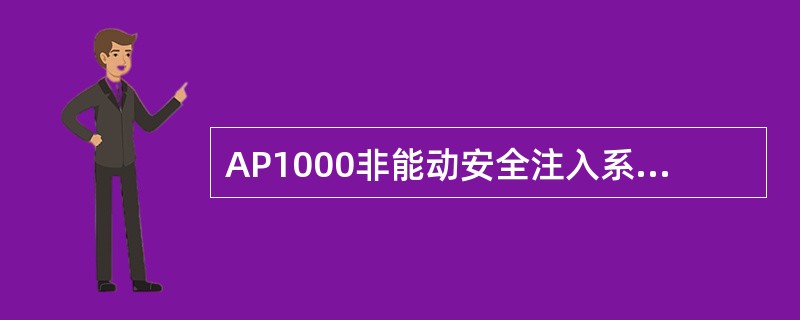 AP1000非能动安全注入系统的内置换料水箱内压力为（）。