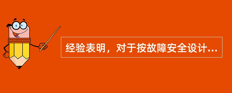 经验表明，对于按故障安全设计的反应堆，将保证（），以提高反应堆系统的安全性。