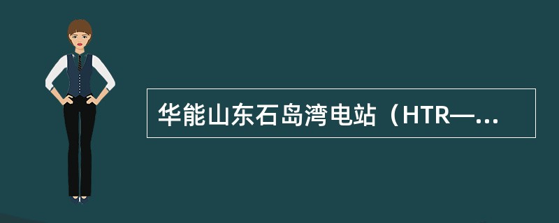 华能山东石岛湾电站（HTR—PM）燃料元件富集度为（）%。