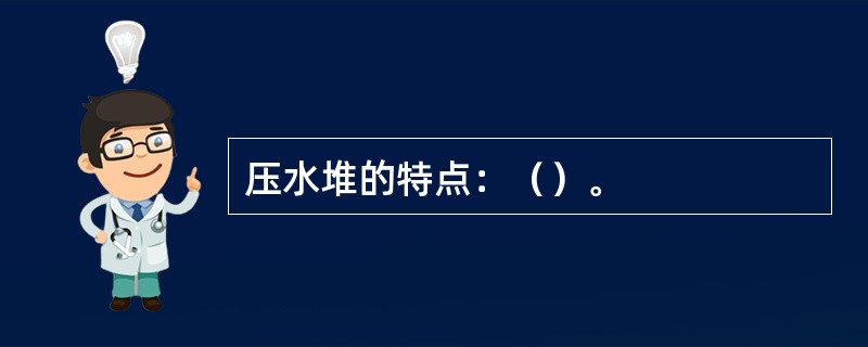 压水堆的特点：（）。
