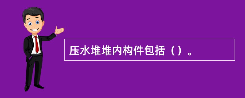 压水堆堆内构件包括（）。