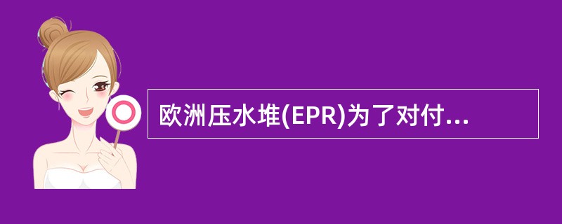 欧洲压水堆(EPR)为了对付堆芯熔化的严重事故，能在（）内使熔融物固定，（）后完全固化。