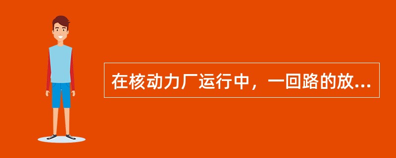 在核动力厂运行中，一回路的放射性增加的原因可能是（）。