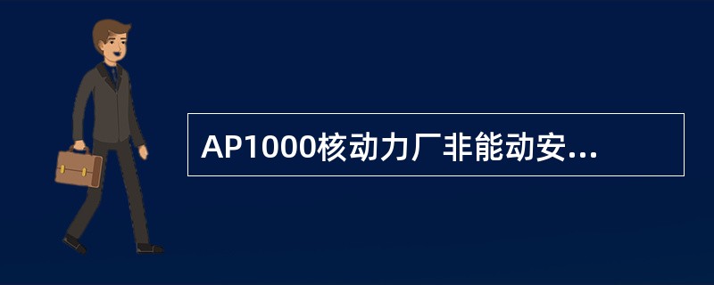 AP1000核动力厂非能动安全系统不需要大规模的能动安全支持系统，例如（）以及有关抗震厂房来放置这些部件。