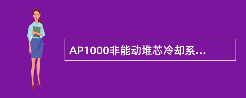 AP1000非能动堆芯冷却系统(PXS)的应急堆芯余热排出安全功能是在正常载热路径丧失即（）不可用时，提供堆芯余热的载出。