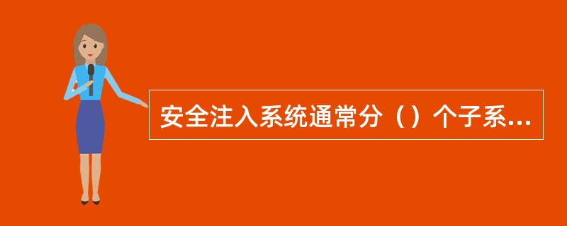 安全注入系统通常分（）个子系统。