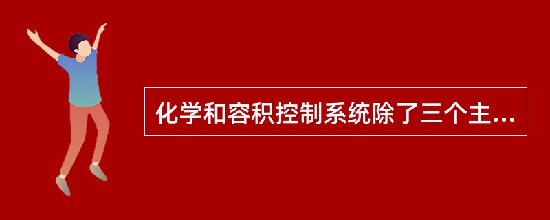 化学和容积控制系统除了三个主要功能外，在某些核动力厂还可能有（）辅助功能。