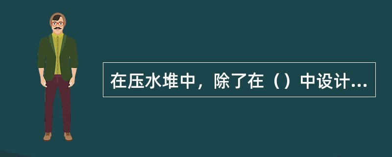 在压水堆中，除了在（）中设计了非能动的余热排出系统之外，一般都设有几列相互独立的能动的余热排出系统，包括余热泵和热交换器。