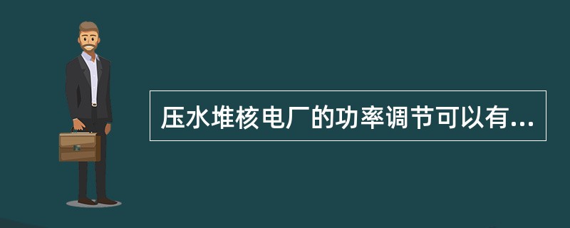 压水堆核电厂的功率调节可以有各种调节方案，其调节特性有：（）。