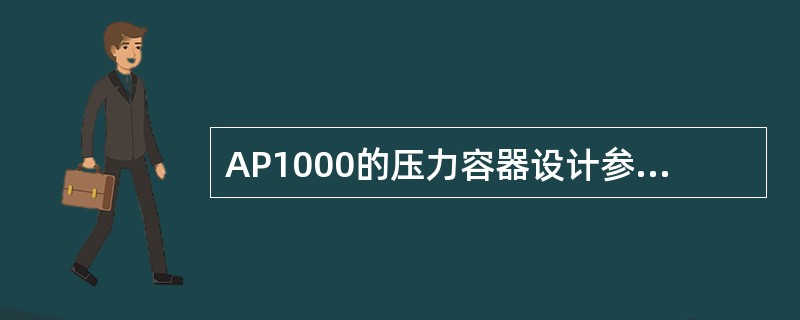 AP1000的压力容器设计参数为（）MPa和（）。