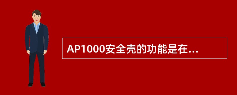 AP1000安全壳的功能是在正常运行时为堆芯和反应堆冷却剂系统提供（）。