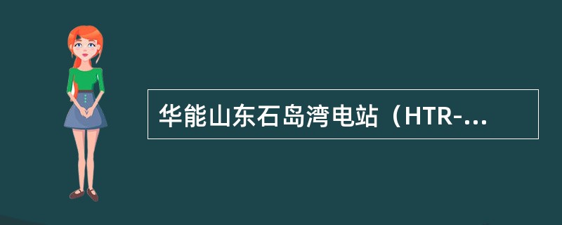 华能山东石岛湾电站（HTR-PM）模块式高温气冷反应堆反应堆堆芯和蒸汽发生器放在各自的（）压力壳中，在一回路失效情况下也不会出现部件因过热而损坏。