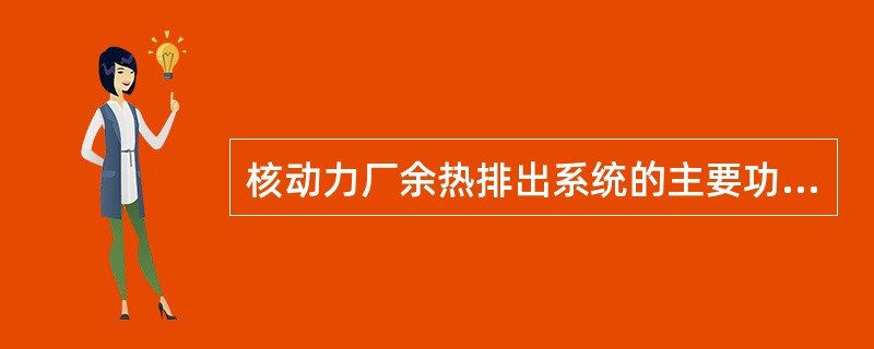 核动力厂余热排出系统的主要功能是（）。