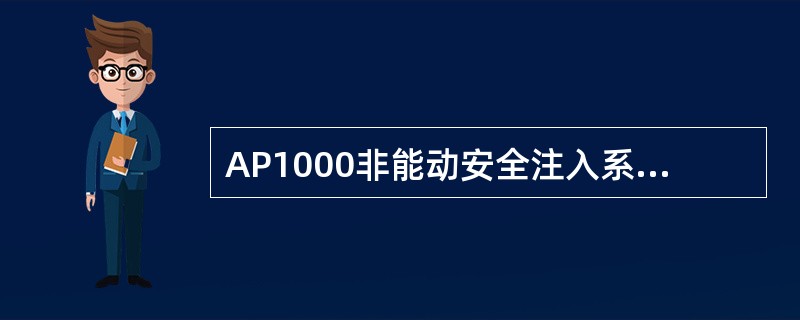 AP1000非能动安全注入系统的水源之中，（）执行高压安全注射功能，在LOCA事故时，能在较长时间间隔内向堆芯注入较大的安注流量。