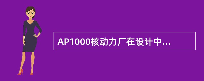 AP1000核动力厂在设计中采用了非能动的严重事故预防和缓解措施，减少了（）。