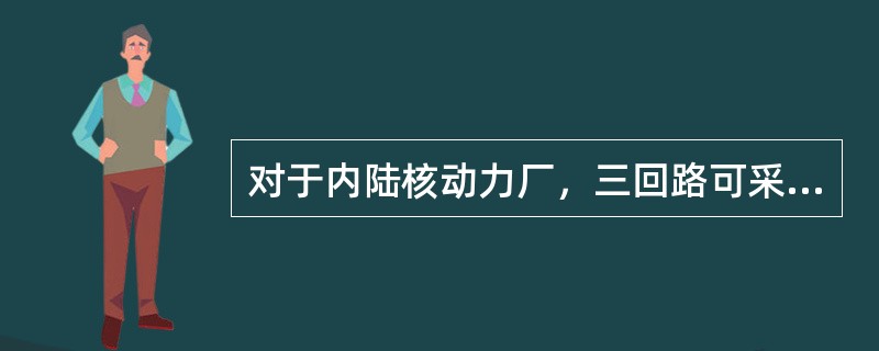 对于内陆核动力厂，三回路可采用闭式循环水系统，通过（）散热。