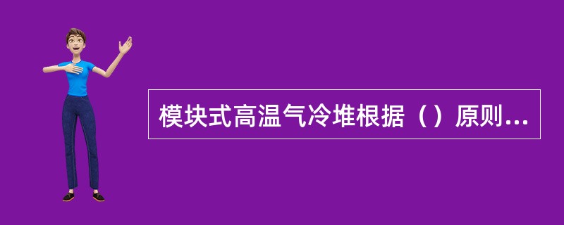 模块式高温气冷堆根据（）原则进行热工设计，使得在事故停堆后，堆芯的冷却不需要专设余热排出系统。