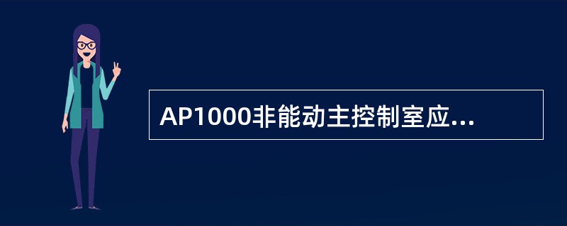 AP1000非能动主控制室应急可居留系统执行（）功能。