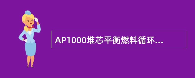 AP1000堆芯平衡燃料循环，采用（）可燃毒物，用于展平堆芯功率分布和燃耗反应性补偿。