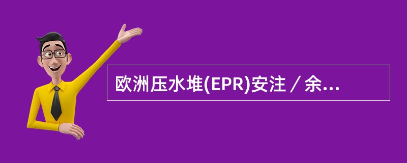 欧洲压水堆(EPR)安注／余热载出系统有四列，每列包括（）。