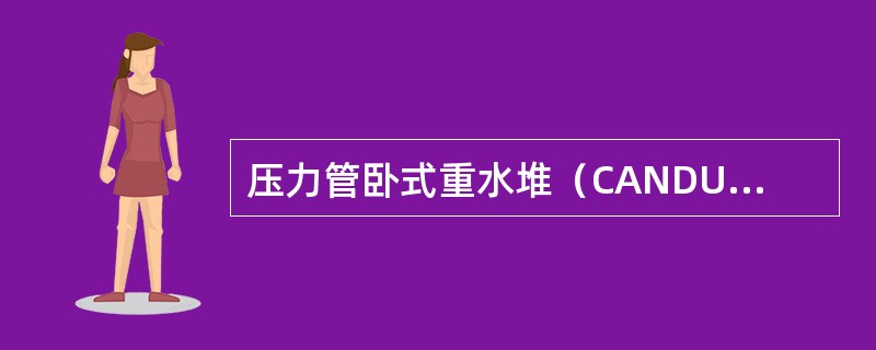 压力管卧式重水堆（CANDU堆）总长可达（）m的排管两端有法兰固定，与排管容器的壳体连成一体。