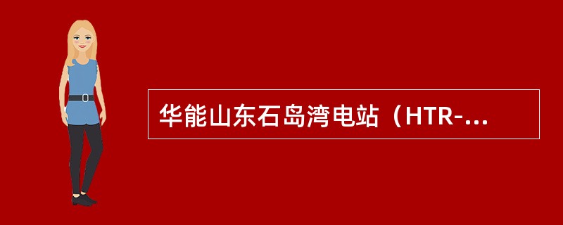 华能山东石岛湾电站（HTR-PM）模块式高温气冷反应堆利用TRIS0包覆颗粒的燃料元件，每个燃料颗粒外包覆着两层高密度的热解碳和一层碳化硅，石墨基体内（）非燃料边界区。