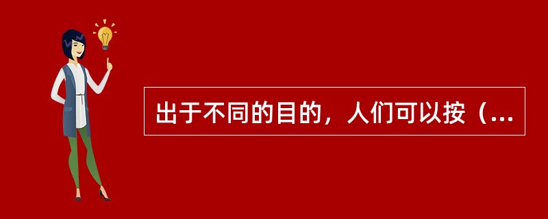 出于不同的目的，人们可以按（）角度对核反应堆进行分类。