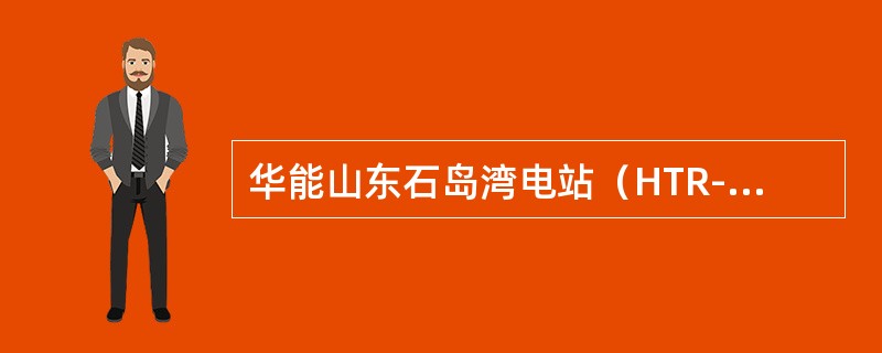 华能山东石岛湾电站（HTR-PM）模块式高温气冷反应堆每个燃料元件的铀含量选为（）g。