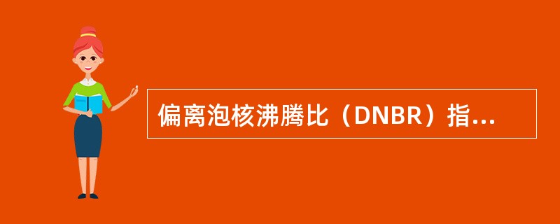 偏离泡核沸腾比（DNBR）指通过计算得到的燃料元件某点的临界热流密度与该点运行中实际的热流密度的比值，下列DNBR各值中最不易发生偏离泡核沸腾的为（）。