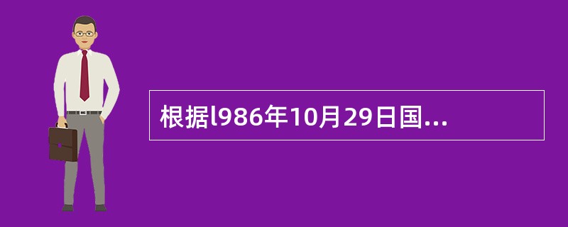 根据l986年10月29日国务院发布的《民用核设施安全监督管理条例》，民用核设施包括（）。