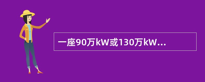 一座90万kW或130万kW的压水堆，压力容器壁厚约（）m。