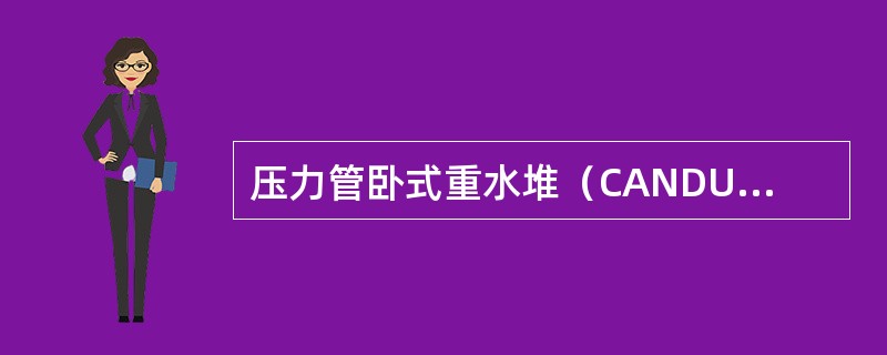 压力管卧式重水堆（CANDU堆）在燃料棒外壁铅焊上一些隔离块的作用是（）。