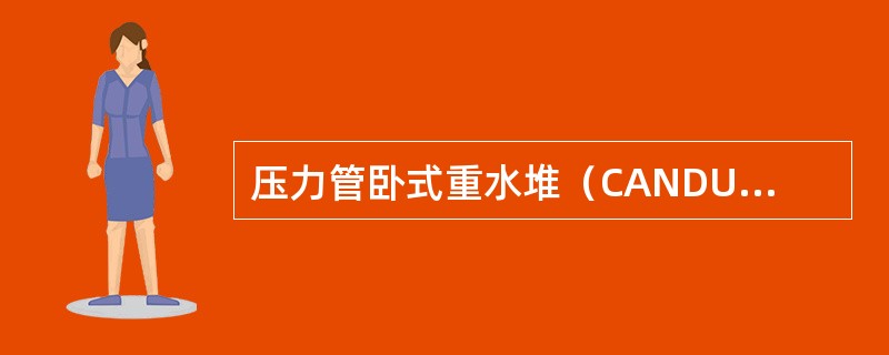 压力管卧式重水堆（CANDU堆）在排管容器内贯穿着成排的水平燃料管道，这种燃料通道由两层套管构成。外套管称为（）。