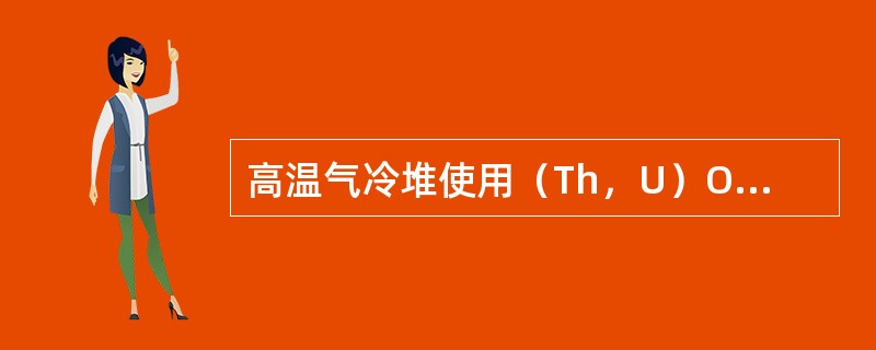 高温气冷堆使用（Th，U）O2或UC作为核燃料，燃料富集度为（）。