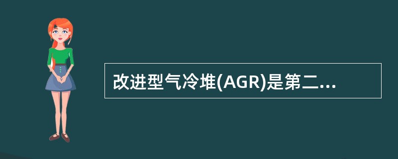 改进型气冷堆(AGR)是第二代气冷堆。为了提高冷却剂的温度，元件包壳改用（），并采用了（）富集铀的二氧化铀陶瓷燃料，C02温度由400提高到（）。