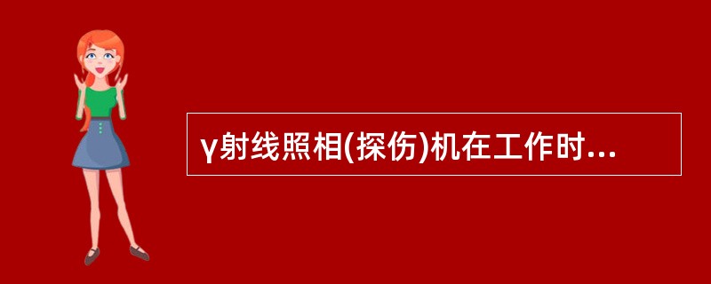 γ射线照相(探伤)机在工作时操作遥控器长度大于（）m。