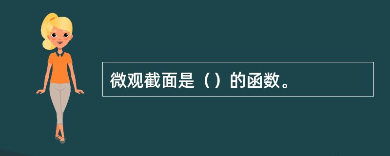 微观截面是（）的函数。