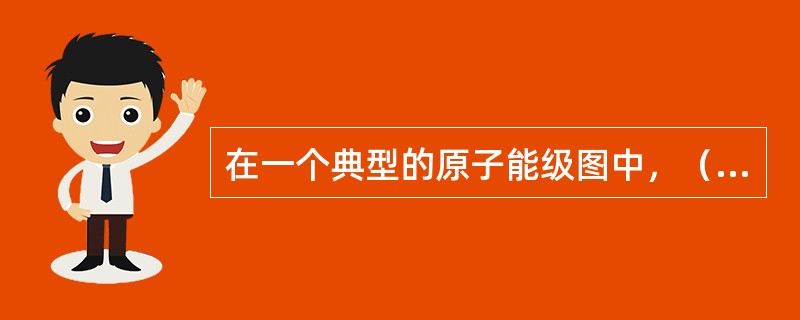 在一个典型的原子能级图中，（）是与电子轨道运动相关的量子数。