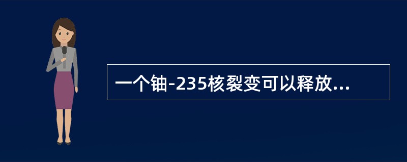 一个铀-235核裂变可以释放出200MeV的能量，相当于（）J。