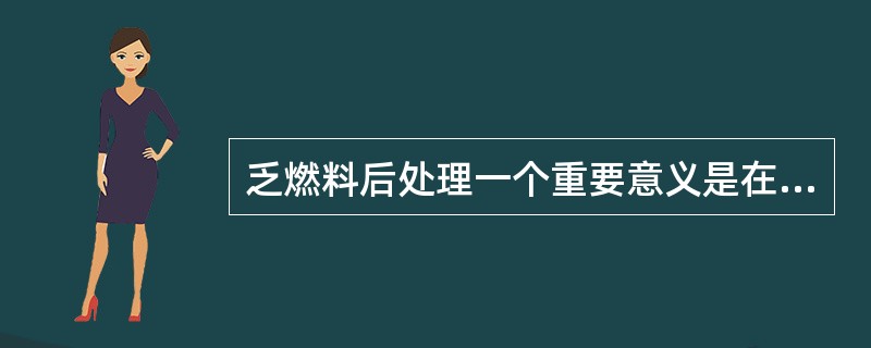 乏燃料后处理一个重要意义是在回收了铀、钚之后，大大的降低了乏燃料废液中长寿命（）放射性核素的含量。