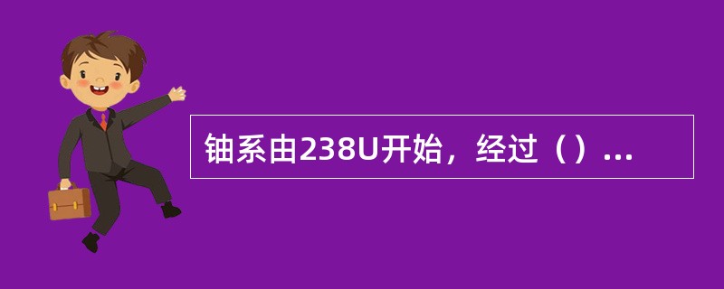 铀系由238U开始，经过（）次连续衰变而到达稳定核素（）。