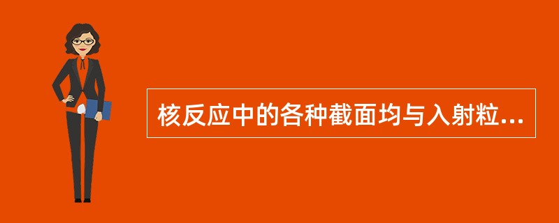 核反应中的各种截面均与入射粒子的能量有关，截面随入射粒子能量的变化关系称为（）函数。