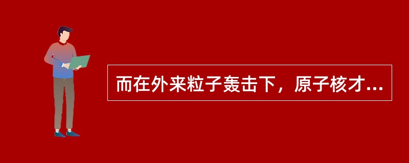 而在外来粒子轰击下，原子核才发生裂变的现象称为诱发裂变，下列关于诱发裂变说法正确的有（）。