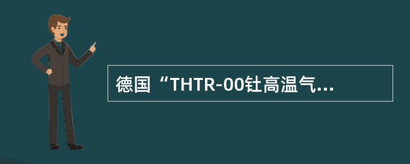 德国“THTR-00钍高温气冷堆电站”反应堆堆芯是一个球床，由（）个直径为6cm的球形燃料元件构成。