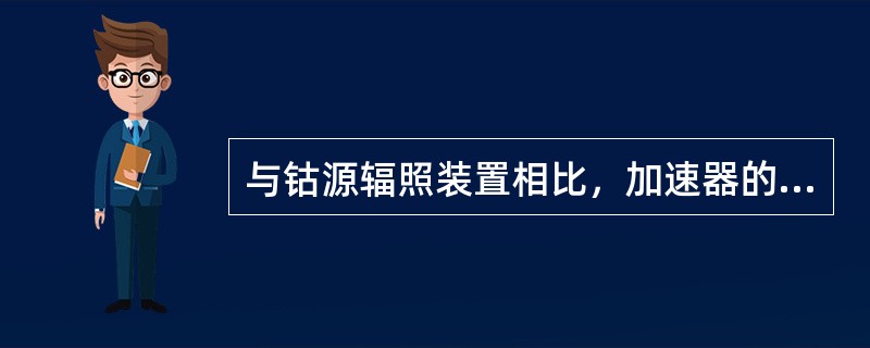 与钴源辐照装置相比，加速器的束流强度大，而且发散角小，束流密度大，特别适用于作为大功率辐照源。一台加速器的平均功率输出最高可达l50kW，相当于（）的60Co源。