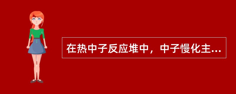 在热中子反应堆中，中子慢化主要依靠与慢化剂的（）。