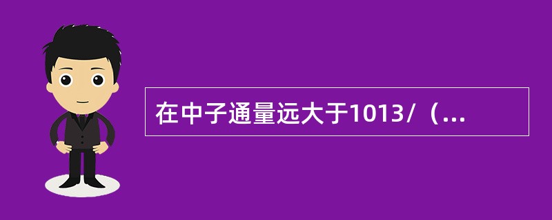 在中子通量远大于1013/（cm2.s）时，氙浓度达到最大值的时间基本上与中子通量无关，大约在停堆后（）h。